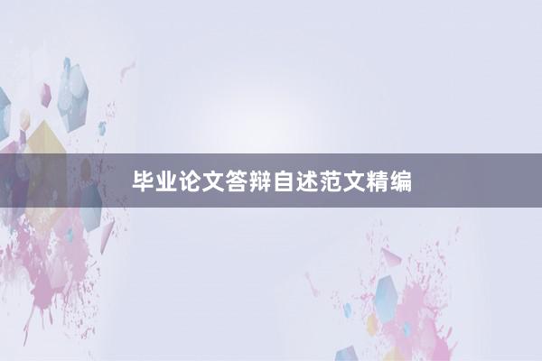 毕业论文答辩自述范文精编