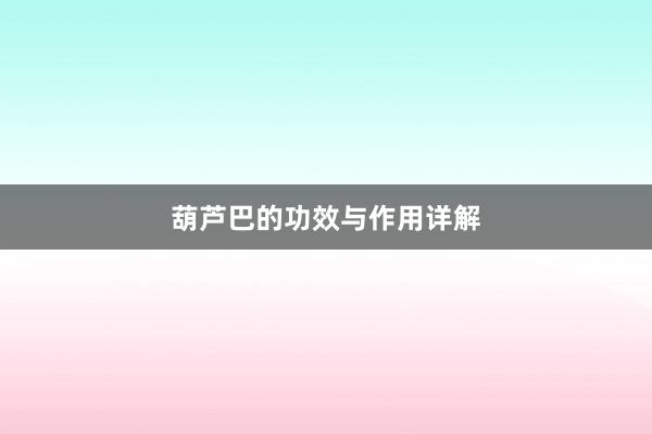 葫芦巴的功效与作用详解