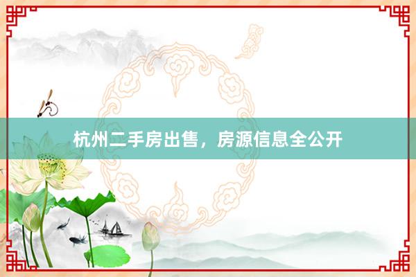 杭州二手房出售，房源信息全公开